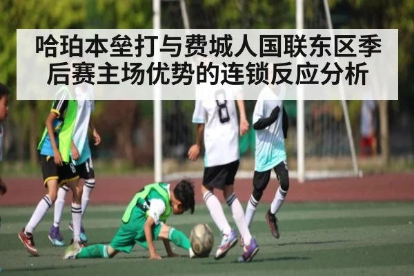 哈珀本垒打与费城人国联东区季后赛主场优势的连锁反应分析