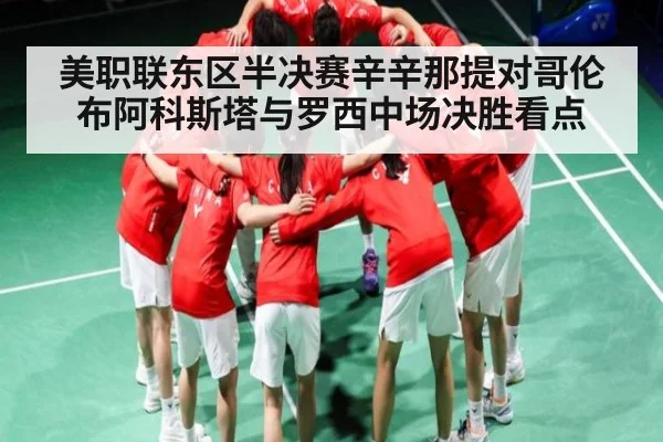 美职联东区半决赛辛辛那提对哥伦布阿科斯塔与罗西中场决胜看点